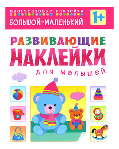 

Развивающие наклейки для Малышей Большой - Маленький, Большой-маленький