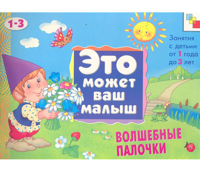 

Книга Волшебные палочки, Художественный Альбом для Занятий С Детьми 1-3 лет