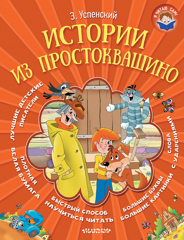 

Истории из простоквашино