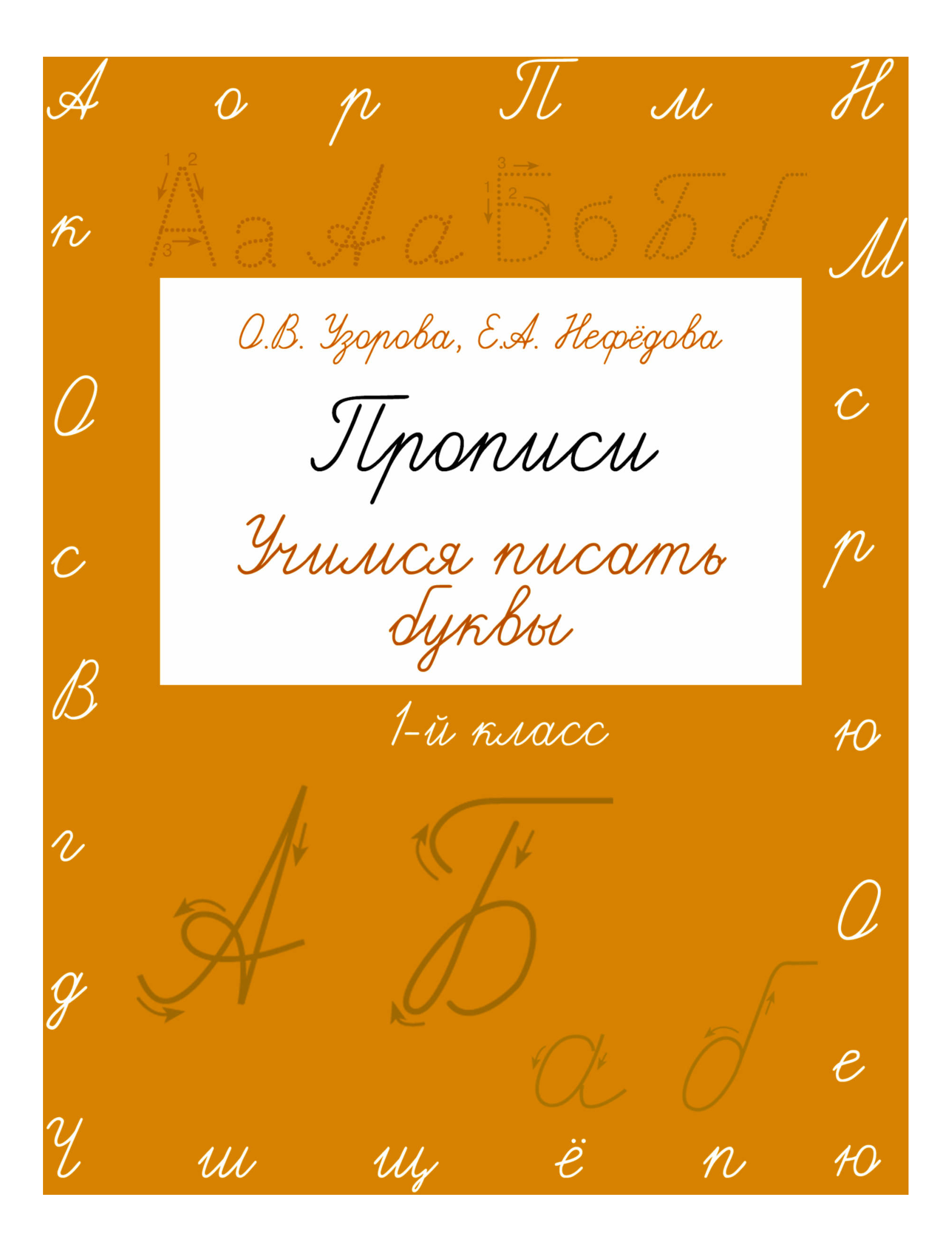

Аст пропис и Учимся писать Буквы. 1 класс, Прописи. Учимся писать буквы. 1 класс