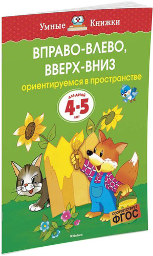 

Махаон Вправо-Влево, Вверх-Вниз. Ориентируемся В пространстве (4-5 лет)