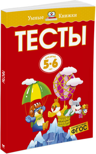 фото Книжка махаон тесты. для детей 5-6 лет