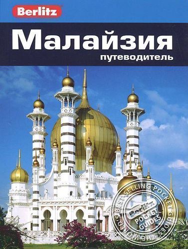 

Путеводитель Малайзия