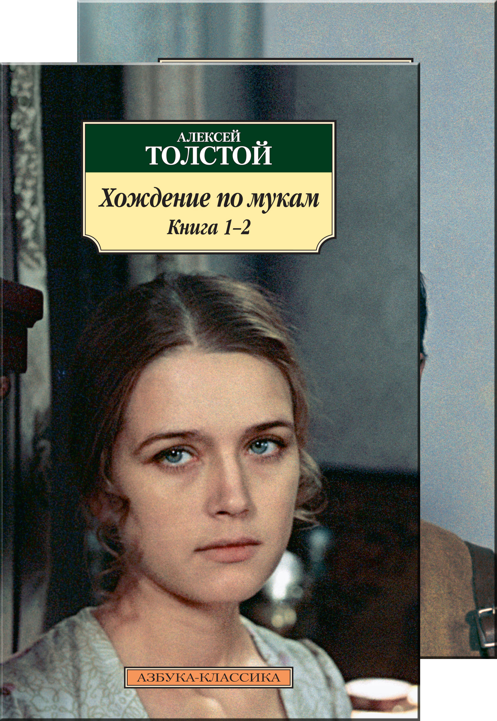 Хождение по мукам толстой. Алексей Николаевич толстой хождение по мукам. А Н толстой хождение по мукам. Алексей толстой хождение по мукам. Алексей Николаевич хождение по мукам книга.