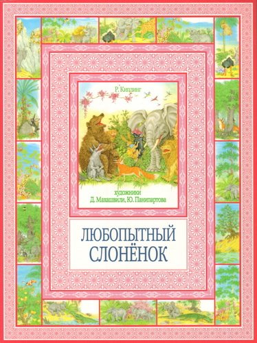 

Любопытный слонёнок