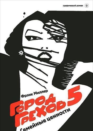 

Графический роман Город Грехов-5, Семейные ценности