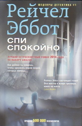 

Спи Спокойно