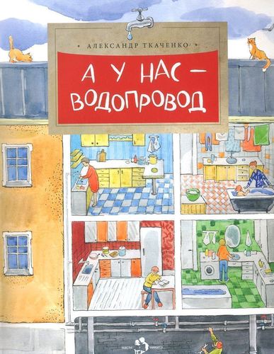 

А у нас водопровод