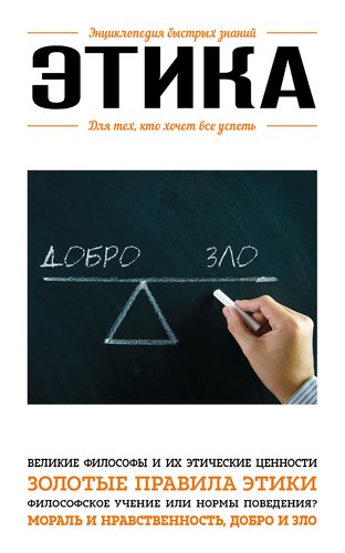 

Книга Этика, для тех, кто Хочет Всё Успеть