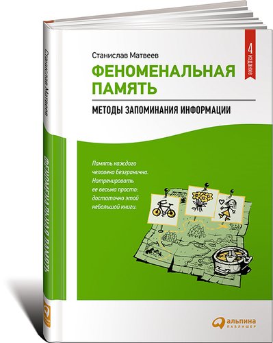 

Книга Феноменальная память, Методы Запоминания Информации