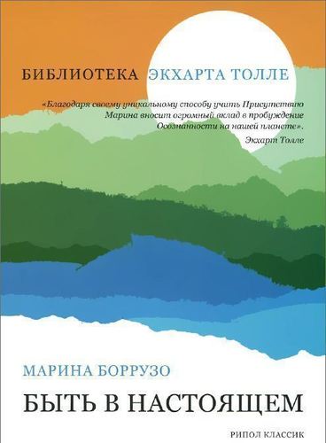 

Книга Быть В настоящем