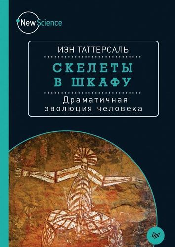 

Книга Скелеты В Шкафу, Драматичная Эволюция Человека
