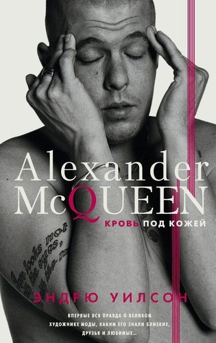 

Книга Александр Маккуин, Кровь под кожей
