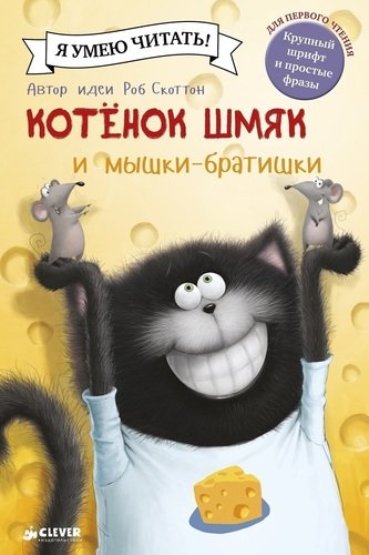 

Котёнок Шмяк и мышки-братишки