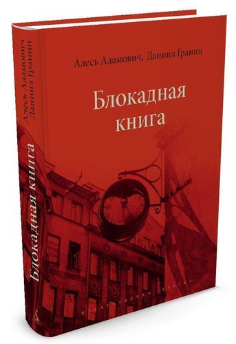 

Книга Блокадная книга