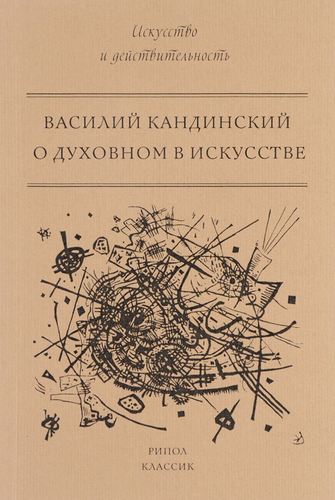 

Книга О духовном в искусстве