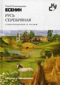 фото Книга русь серебряная, стихотворения и поэмы рипол-классик