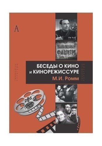 фото Книга беседы о кино и кинорежиссуре академический проект