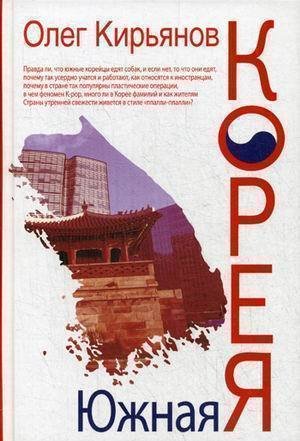 

Книга Южная Корея