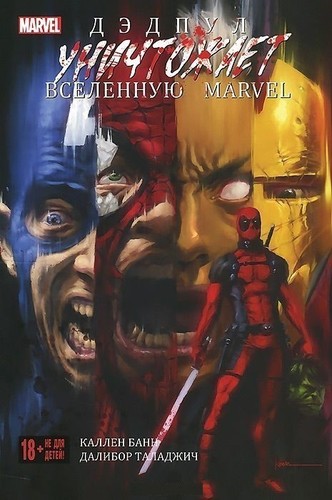 фото Графический роман дэдпул уничтожает вселенную marvel комильфо