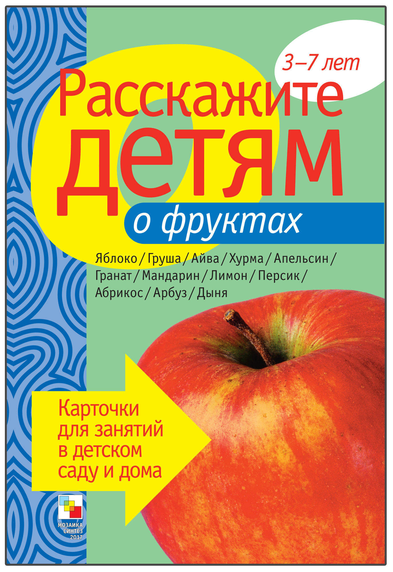 Карточки Мозаика-Синтез Расскажите детям о фруктах