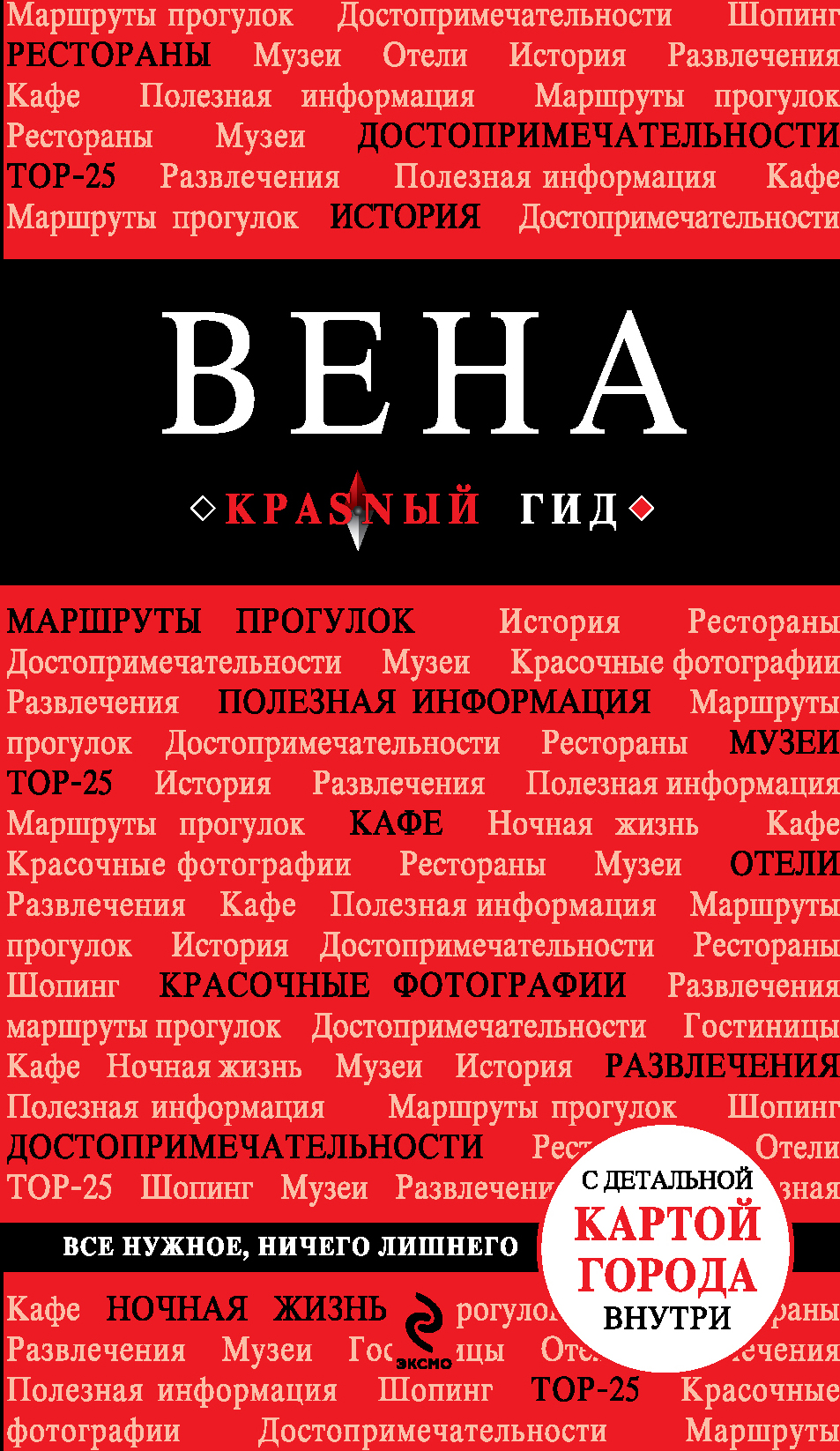 

Путеводитель Вена 3-е издание