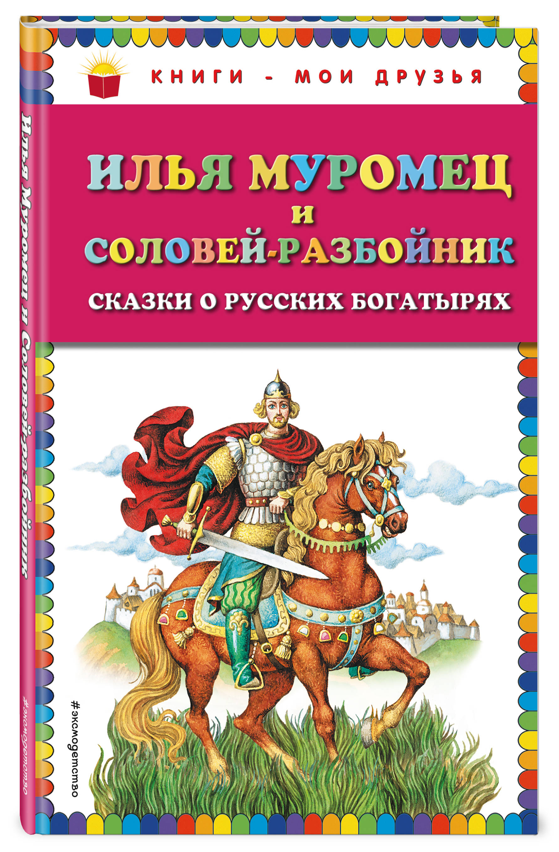 

Илья Муромец и Соловей-разбойник. Сказки о русских богатырях