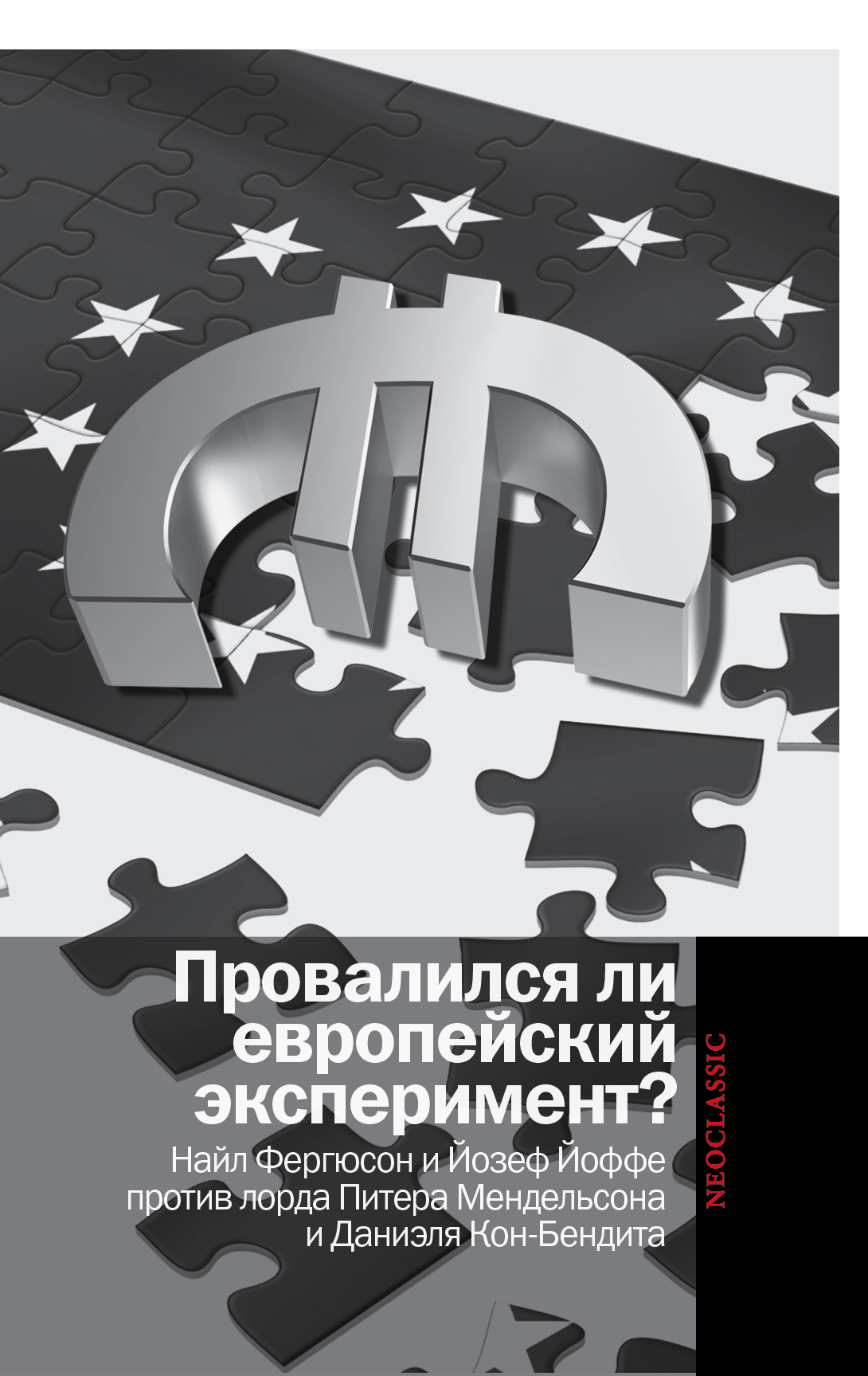 фото Книга провалился ли европейский эксперимент?найл фергюсон и йозеф... аст