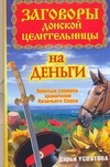 

Книга Заговоры Донской Целительницы на Деньги, Золотые Словеса Хранителей казачьего Сп