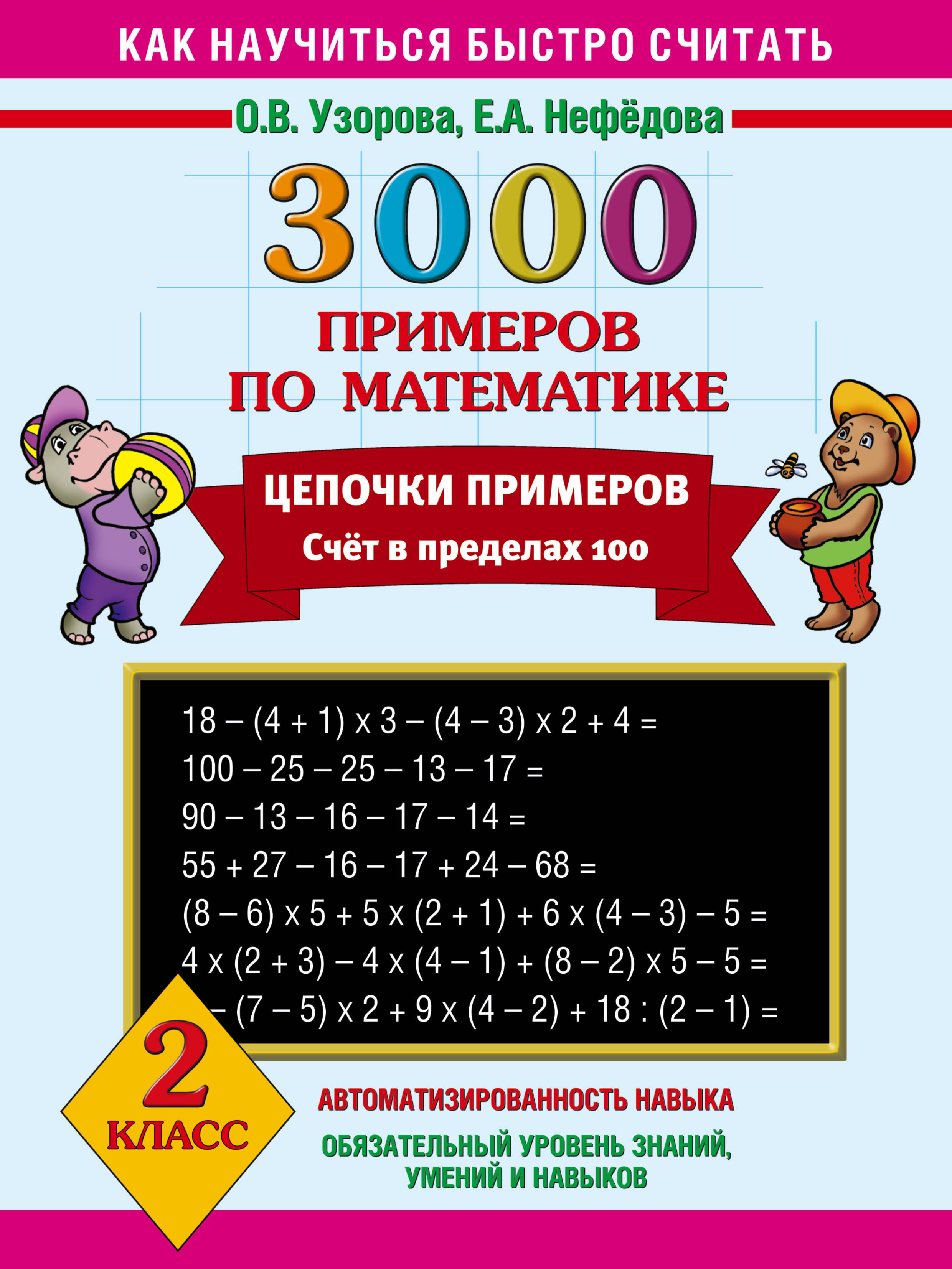 Узорова 1 2 класс. 3000 Примеров Узорова Нефедова. Узорова нефёдова 3000 примеров Цепочки примеров. Узорова нефёдова 3000 примеров по математике второй класс. 3000 Примеров по математике Узорова Нефедова.