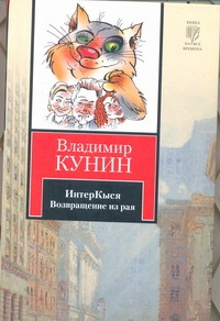 

Книга Интеркыся, Возвращение из Рая