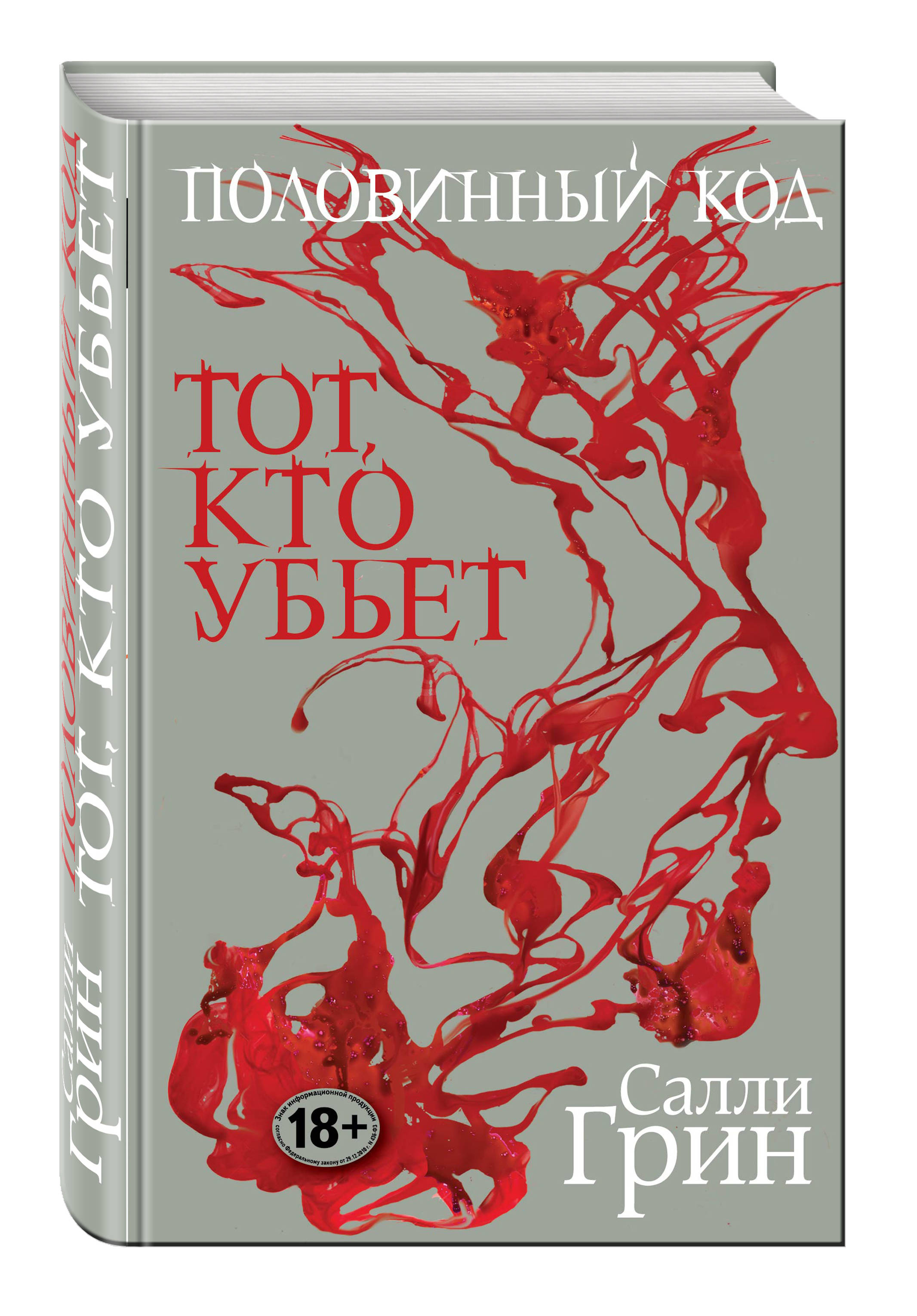 фото Книга половинный код, тот, кто убьет эксмо