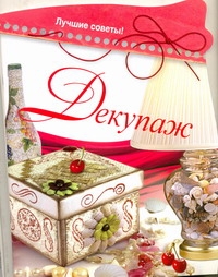 

Декупаж