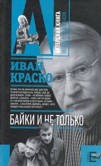 

Книга Байки и не только