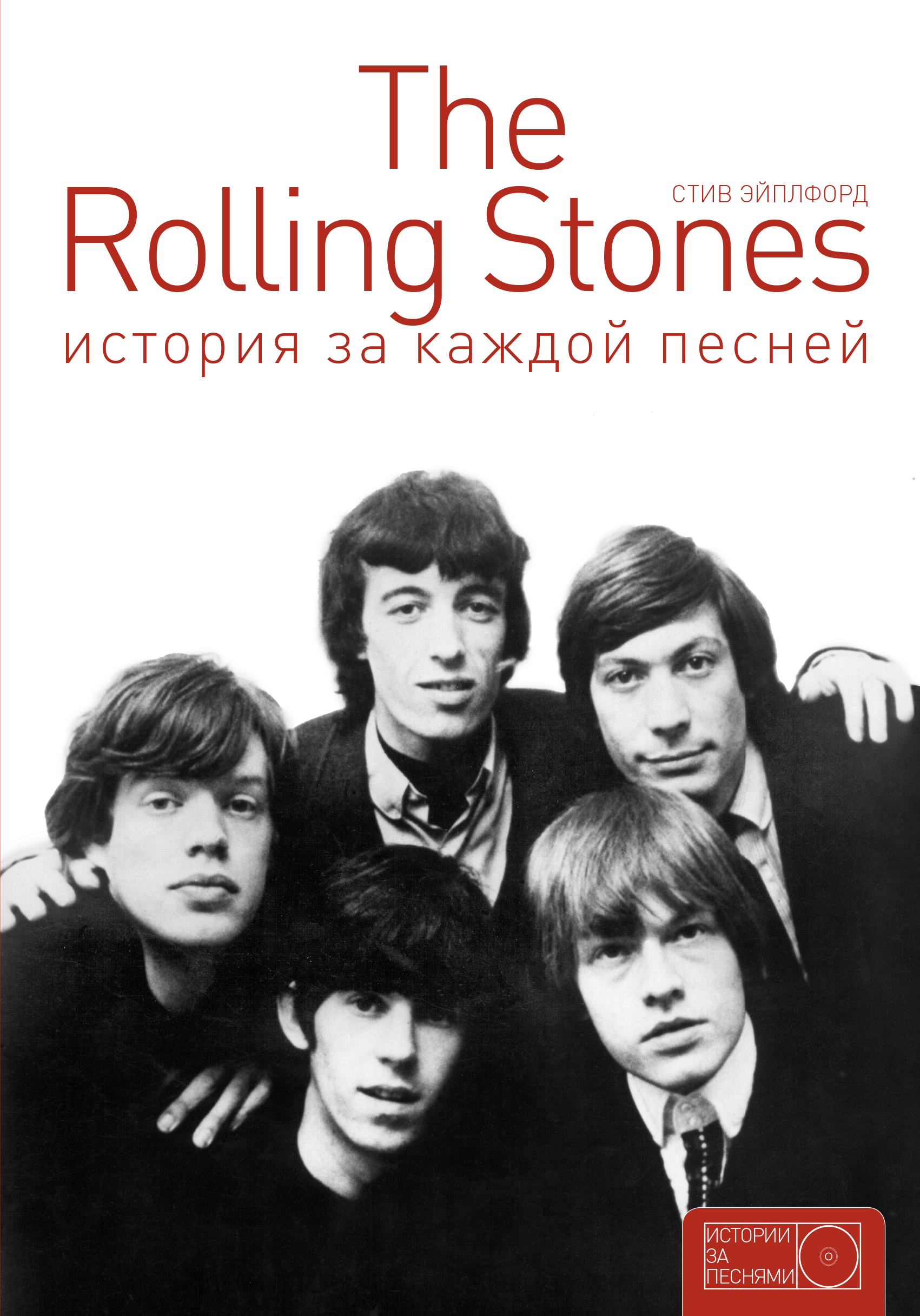 Книга The Rolling Stones: история за каждой песней 100023076744