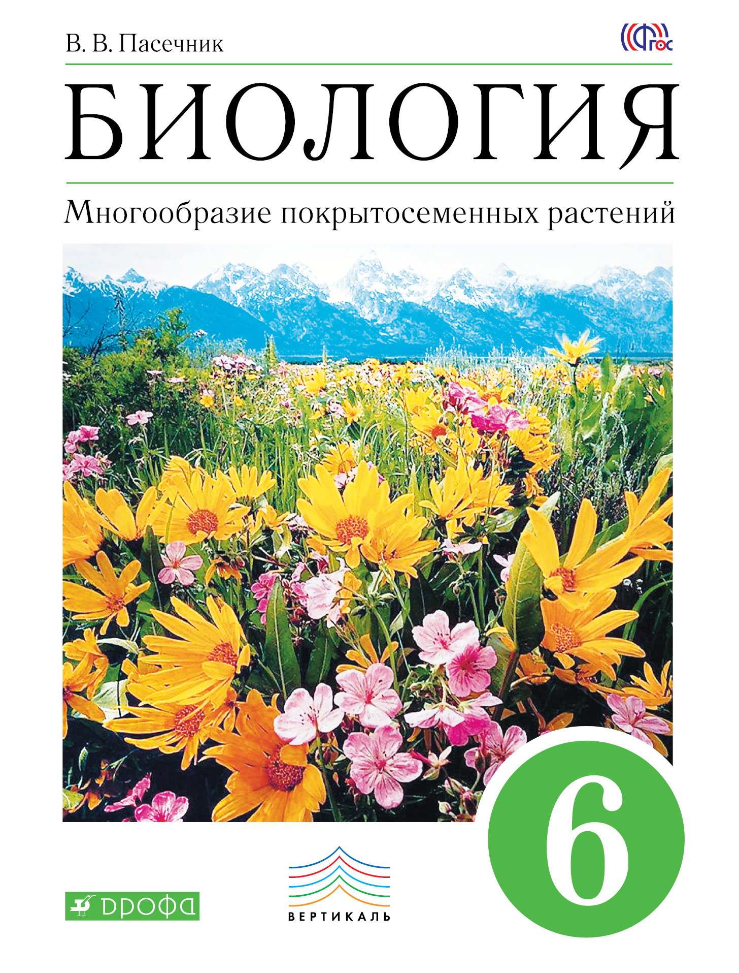 

Учебник Биология. 6 класс Многообразие покрытосеменных Растений