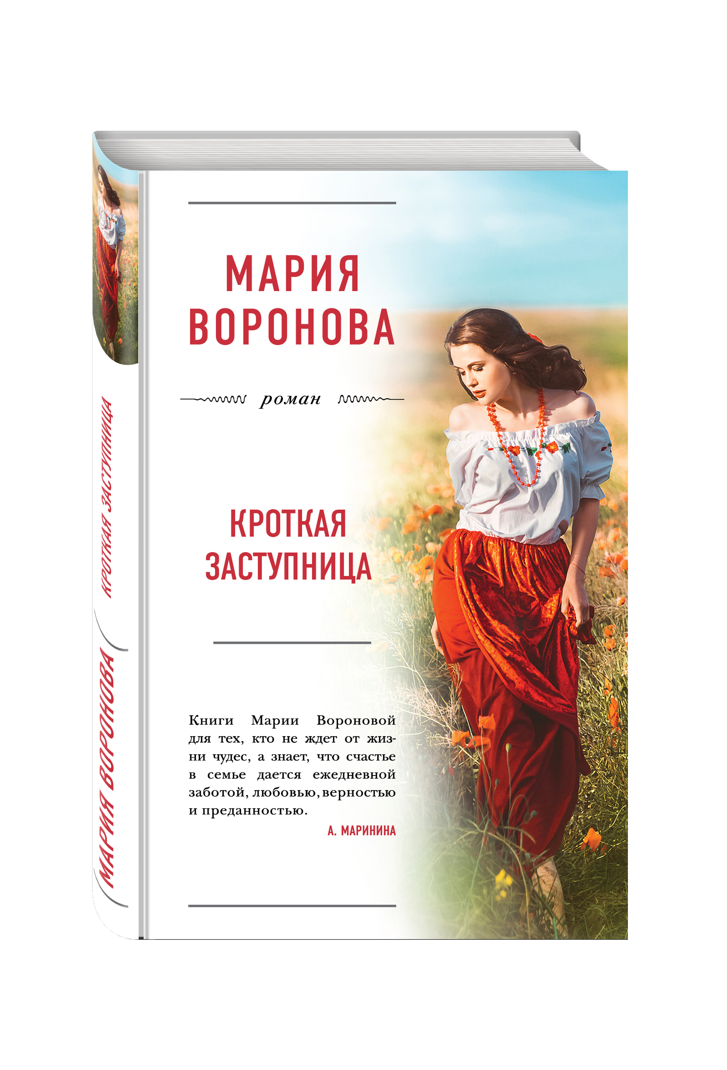 Книга марии. Воронова Мария Владимировна. Мария Воронова Автор книг. Кроткая заступница. Мария Воронова Кроткая заступница.