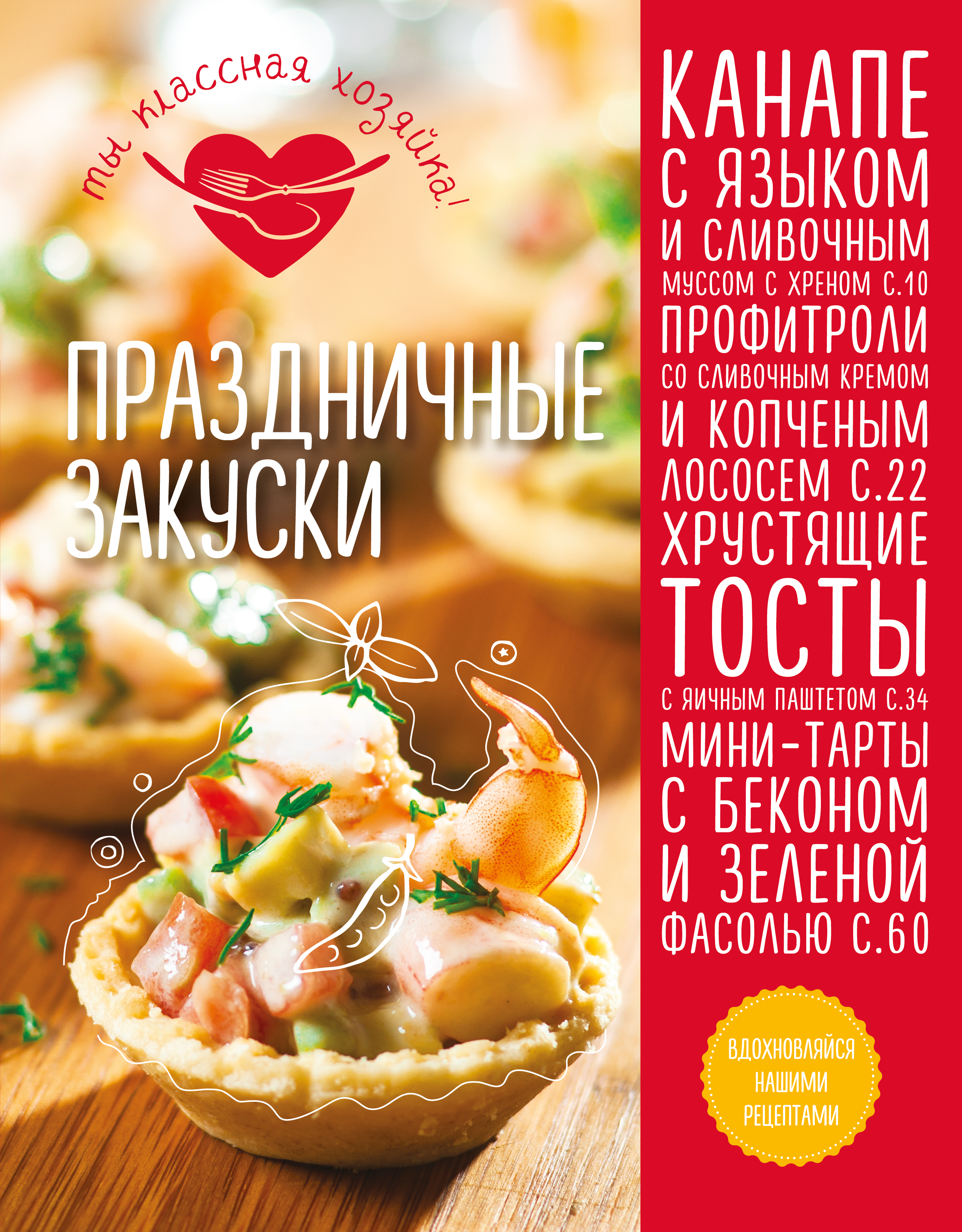 

Книга Праздничные Закуски