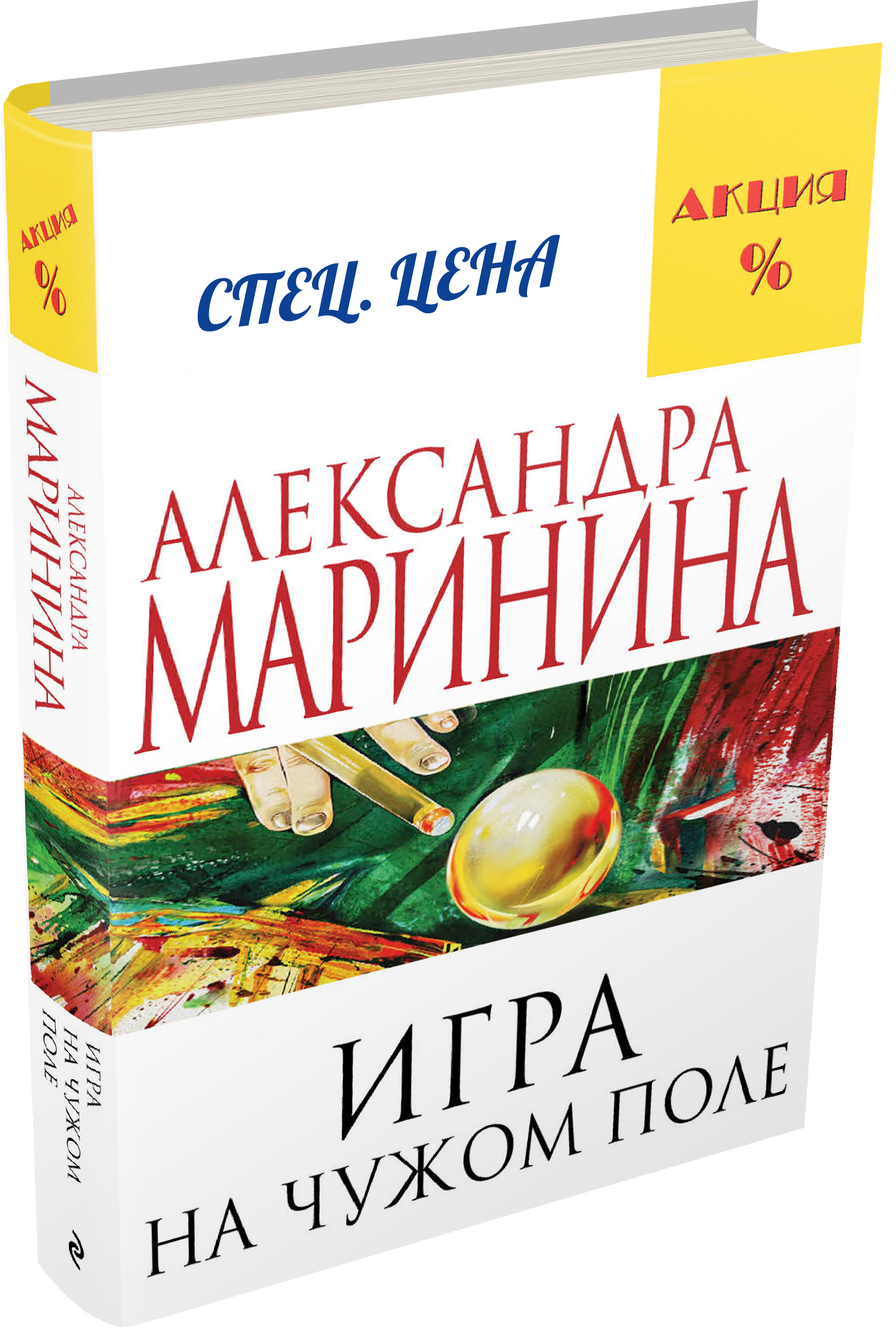 фото Книга игра на чужом поле эксмо