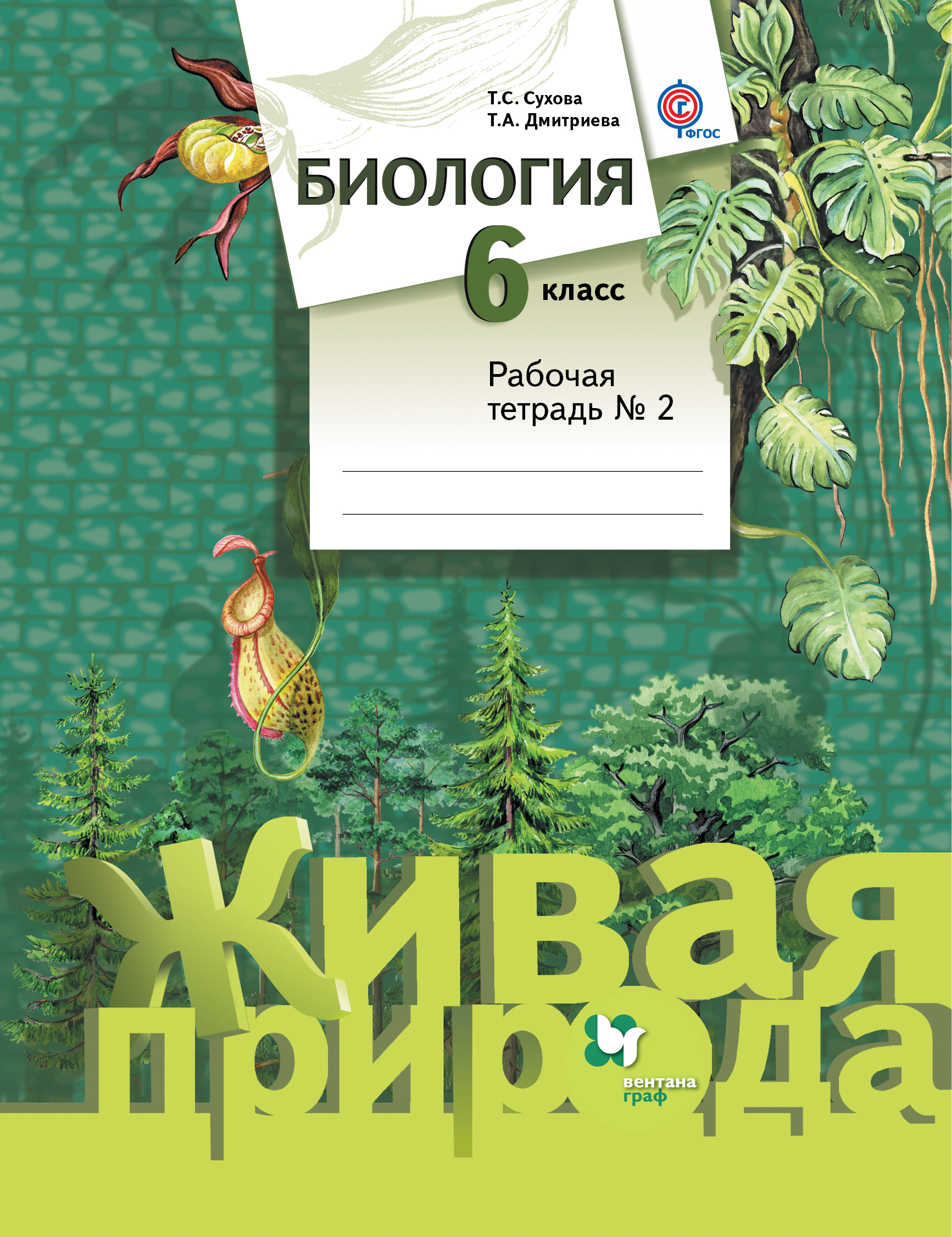 

Биология, 6 Класс, Рабочая тетрадь №2