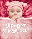 фото Книга привет, я родилась! (новая) росмэн