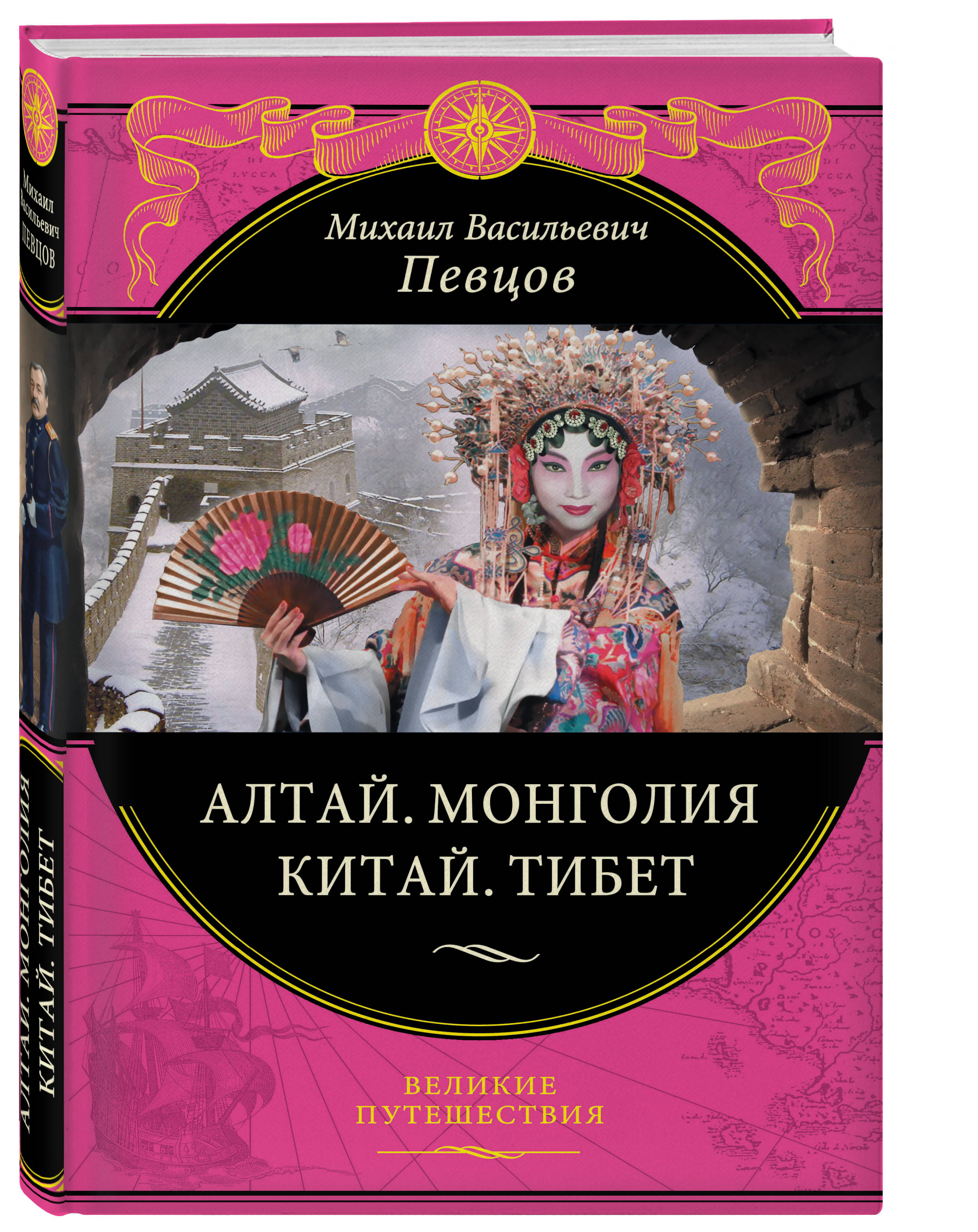 Книги монголии. Певцов Алтай Монголия Китай Тибет. Алтай Китай Монголия Тибет книга певцов. Путешествие по Азии книга.