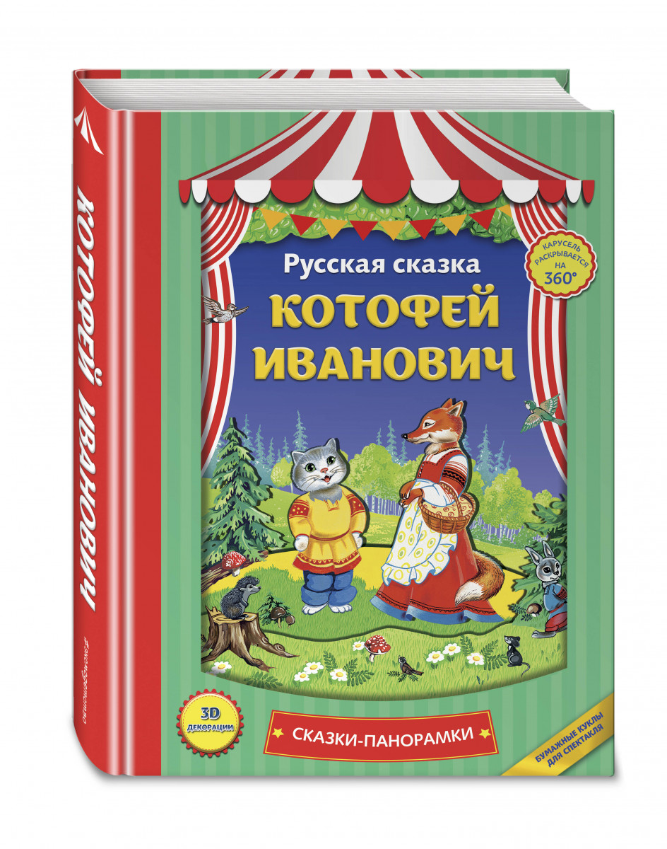 

Котофей Иванович (Панорамки)