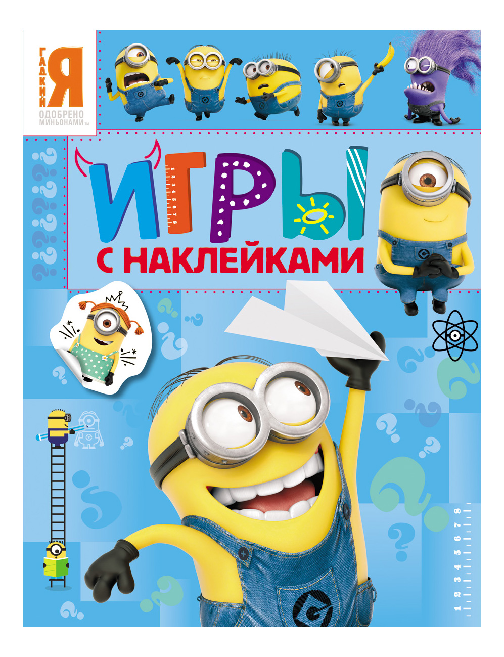 

Игры С наклейкам и Миньоны 27042, Миньоны. Игры с наклейками