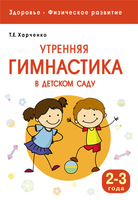 

Здоровье, Физическое развитие, Утренняя Гимнастика В Детском Саду, 2-3 Года