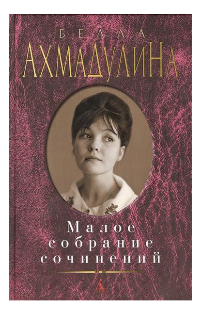 фото Книга малое собрание сочинений азбука