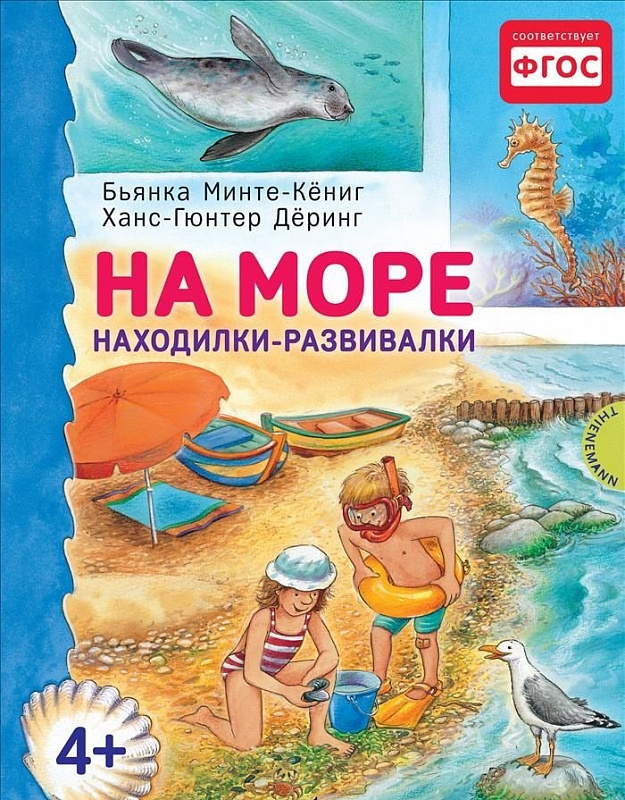 

На Море, находилки-Развивалки 4+