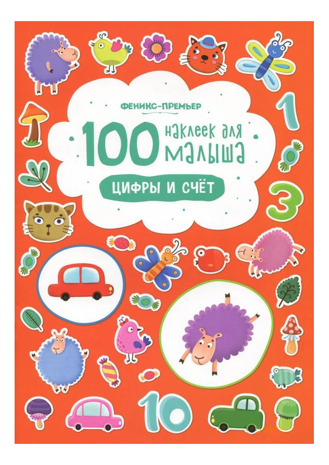 

Книга 100 наклеек для Малыша Феникс Цифры и Счет, Цифры и счет
