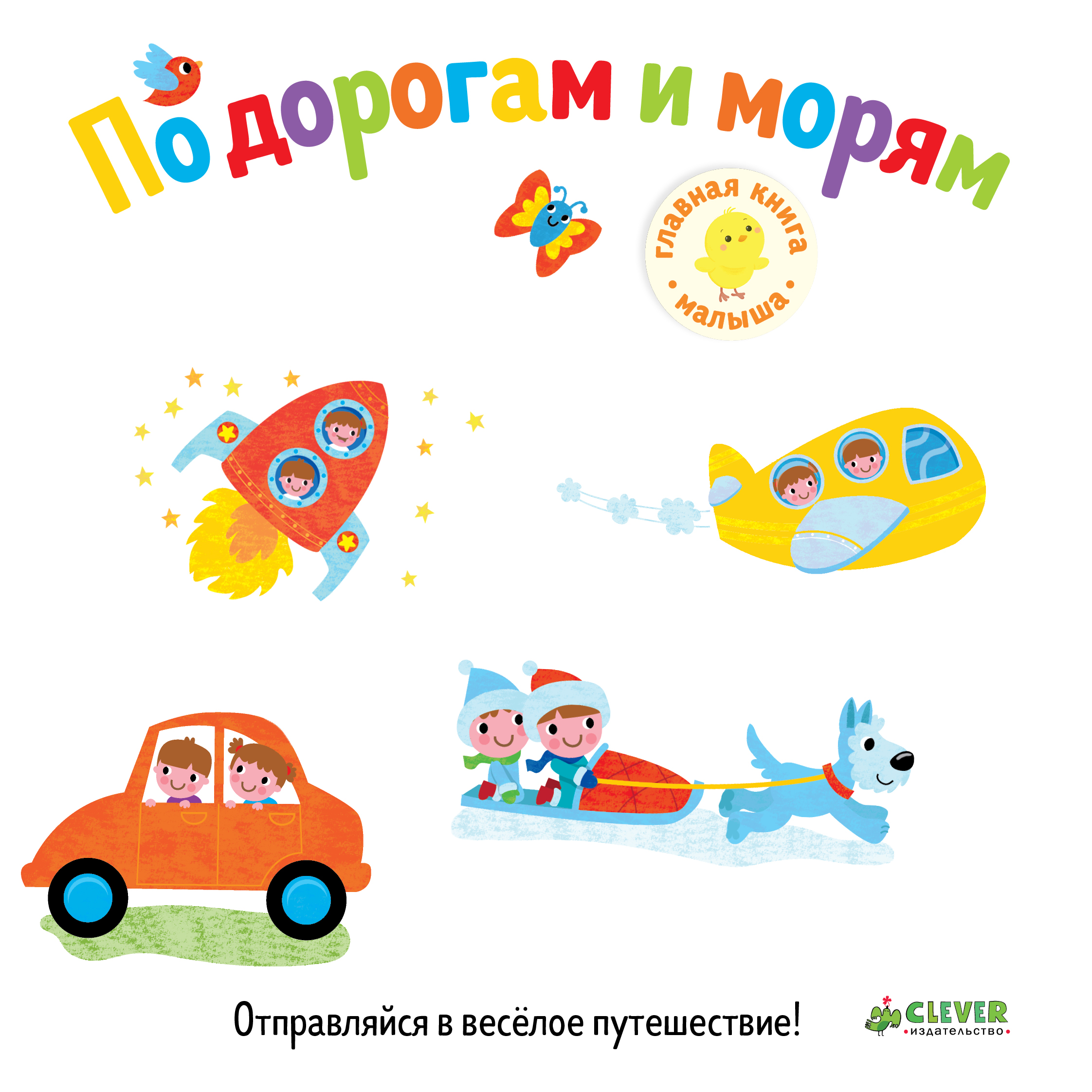 

Первые книжки Малыша. по Дорогам и Морям