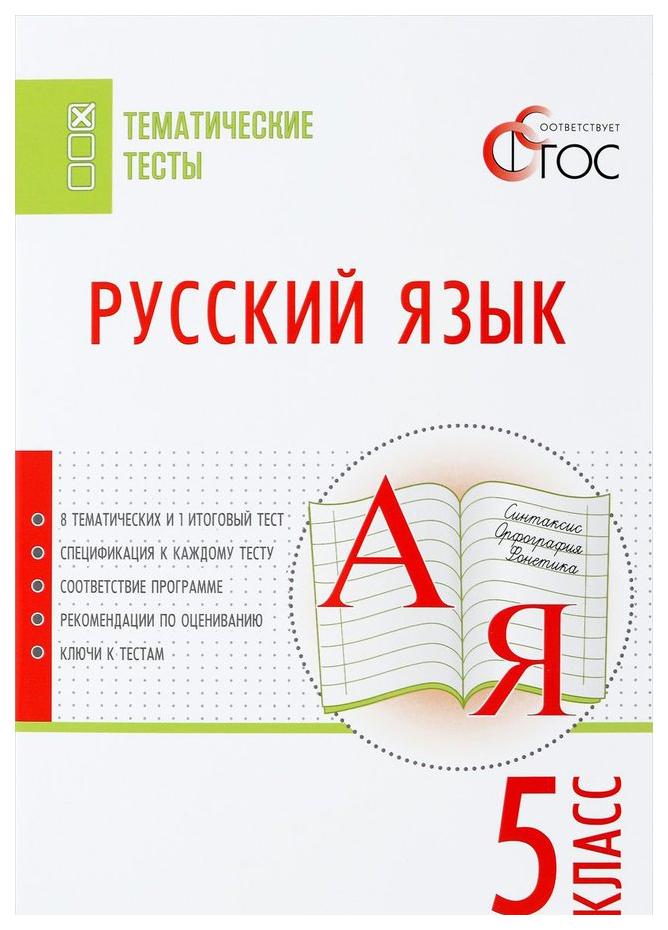 

Русский Язык. тематические тесты. 5 класс